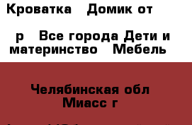 Кроватка – Домик от 13000 р - Все города Дети и материнство » Мебель   . Челябинская обл.,Миасс г.